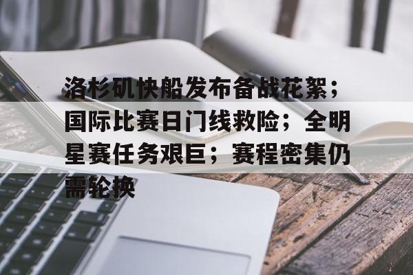 乐动体育官方网站-洛杉矶快船发布备战花絮；国际比赛日门线救险；全明星赛任务艰巨；赛程密集仍需轮换的简单介绍