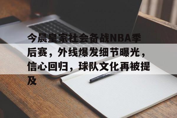 乐动体育网页版-今晨皇家社会备战NBA季后赛，外线爆发细节曝光，信心回归，球队文化再被提及的简单介绍